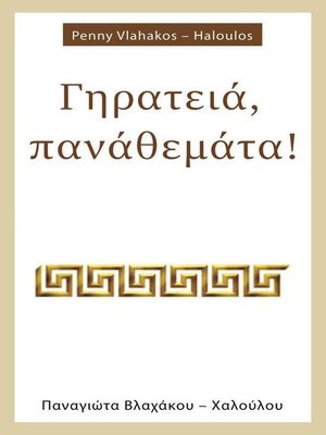 cover image of Γηρατειά, πανάθεμάτα!